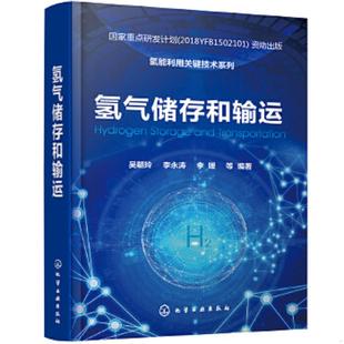 氢气储存和输运 吴朝玲 李永涛 正版 化学工业出版 氢能利用关键技术系列 李媛等编著 社 速发9787122374578