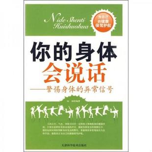 身体会说话：警惕身体 你 异常信号 冠诚 社 正版 天津科学技术出版 速发9787530852408
