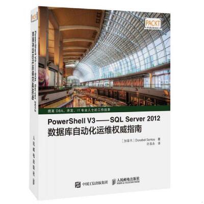 正版速发9787115408778 PowerShell V3 SQL Server 2012数据库自动化运维权威指南 [加拿大]DonabelSantos 人民邮电出版社