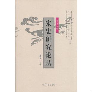 第十四辑 宋史研究论丛 姜锡东 主编 社 正版 河北大学出版 速发9787566603517