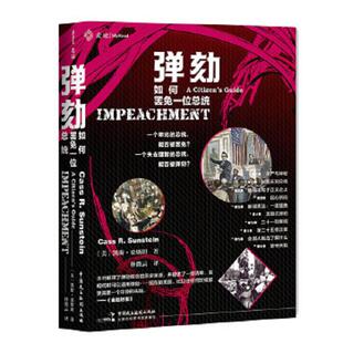 美 凯斯·桑斯坦 CassR.Sunstein 正版 中国民主法制出版 弹劾如何罢免一位总统 林微云 社 速发9787516222072
