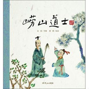 明天出版 正版 金波 崂山道士 社 速发9787533272449