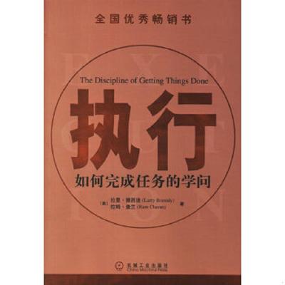 正版速发9787111112013 执行：如何完成任务的学问 （美）博西迪（Bossidy,L.）,（美）查兰（Charan,R.）　著,刘祥亚　等译 机械
