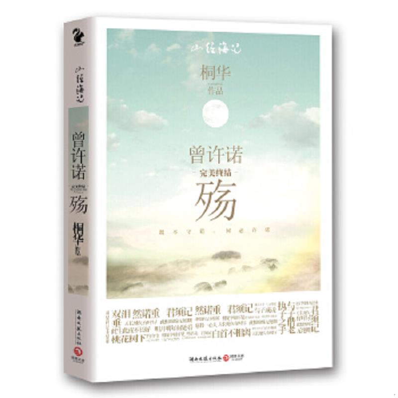 正版速发9787540448905 曾许诺 殇 桐华 湖南文艺出版社图片