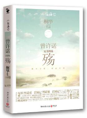 正版速发9787540448905 曾许诺 殇 桐华 湖南文艺出版社