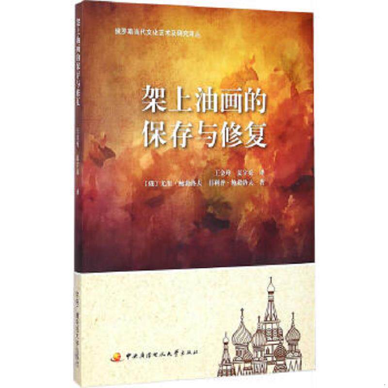 正版速发9787304068523 俄罗斯当代文化艺术及研究译丛：架上油画的保存与修复 [俄罗斯]尤里&middot;鲍勃洛夫菲利普&middot;鲍勃洛夫王金玲夏