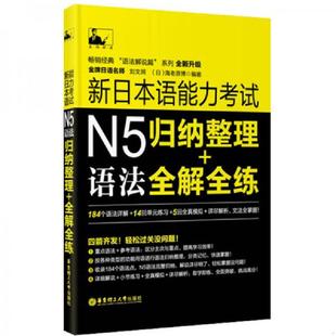 刘文照 新日本语能力考试N5语法：归纳整理＋全解全练 日 海老原博 社 正版 华东理工大学出版 速发9787562838357