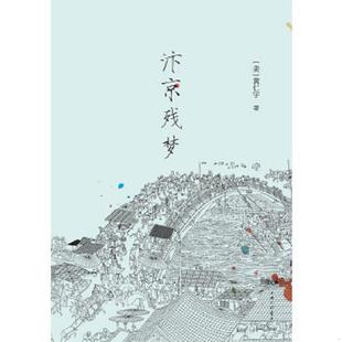 速发9787542644695 著 汴京残梦 黄仁宇 上海三联书店 美 正版