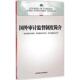 审计署审计科研所 国外审计监督制度简介 审计署境外审计司 审计署国际合作司 社 正版 中国时代经济出版 速发9787511916853