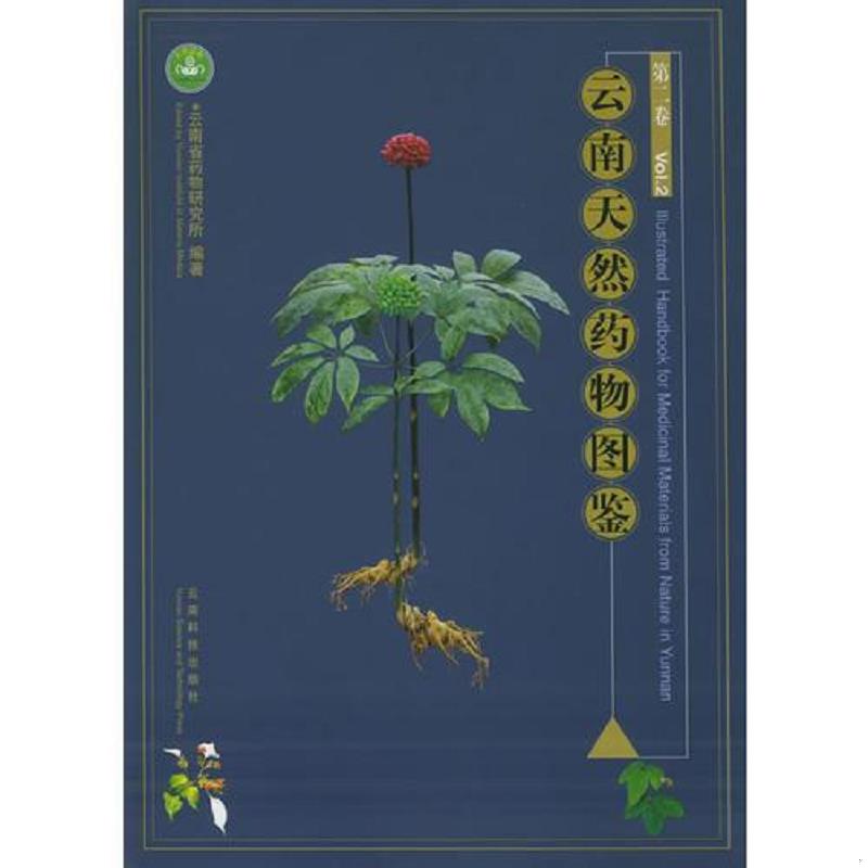 正版速发9787541620010 云南天然药物图鉴（第一卷）精装 朱兆云主编 云南科学技术出版社