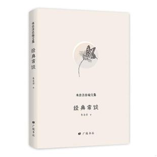 速发9787555410249 朱自清 朱自清自编文集 常谈 江苏广陵书社 经典 正版