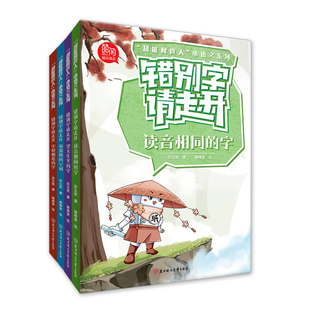 错别字请走开全4册超能橡皮人 小语文系列常用的点号 易混用的标点符号6-14岁小学生儿童应用作文素材词典