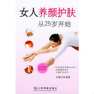 人民军医出版 正版 张湖德主编 女人养颜护肤从25岁开始 社 速发9787801942845