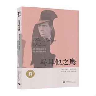 文库：马耳他之鹰 现货 首都师范大学出版 速发9787565620485 社 沈敏译 奥斯卡经典 哈米特著 正版 美
