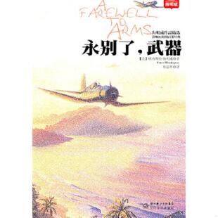 8226;海明威著 速发9787535454577 欧内斯特& 正版 徐晓梅 主编 武器 黄禄善 永别了 长江文 海明威作品精选 译 8226;米勒尔&
