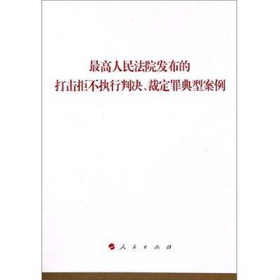 正版速发9787010194769 最高人民法院发布的打击拒不执行判决、裁定罪典型案例 人民出版社法律与国际编辑部 人民出版社
