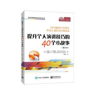 40个小故事 修订本 DarrylS.Doane 速发9787121287008 达里尔.S. 罗斯.D.斯洛特 提升个人演讲技巧 RoseD.Sloat 正版 美