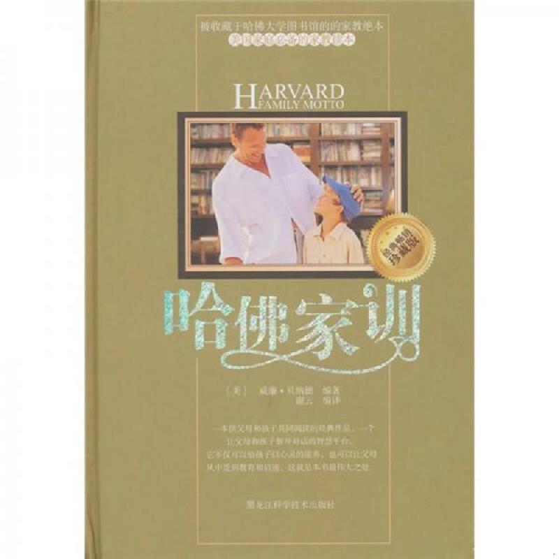 正版速发9787538864397 哈佛家训 （美）贝纳德　编著,谢云　编译 黑龙江科学技术出版社