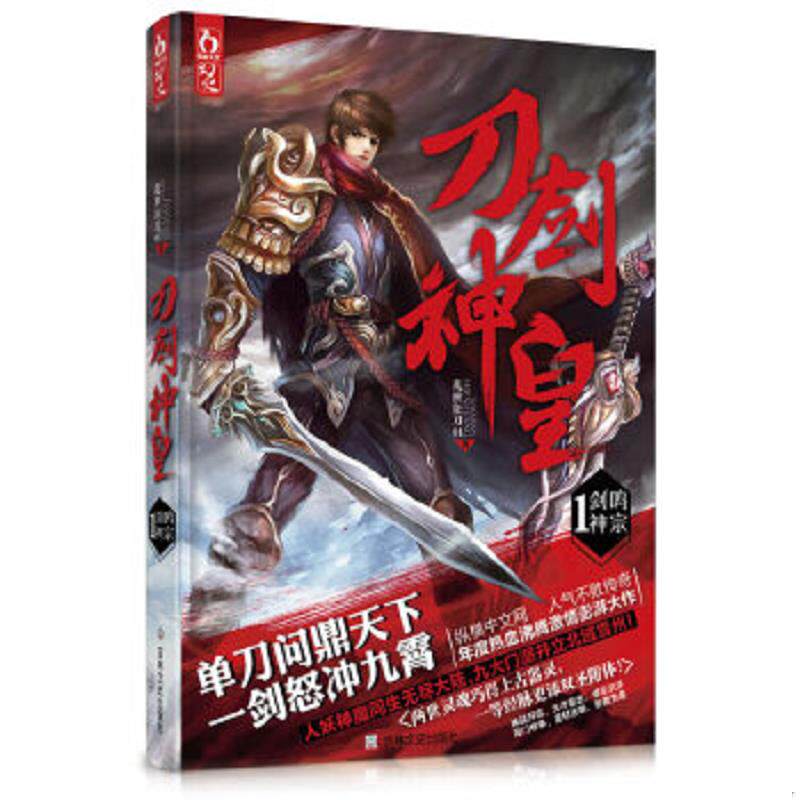 正版速发9787547218181 刀剑神皇1·剑鸣神宗 乱世狂刀 吉林文史出版社