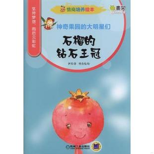 正版速发9787111500520 X（平装绘本）图画书：神奇果园的大明星们.石榴的钻石王冠 伊芙著,特务兔绘 机械工业出版社