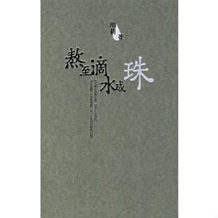 作家出版 正版 池莉著 熬至滴水成珠 社 速发9787506336192