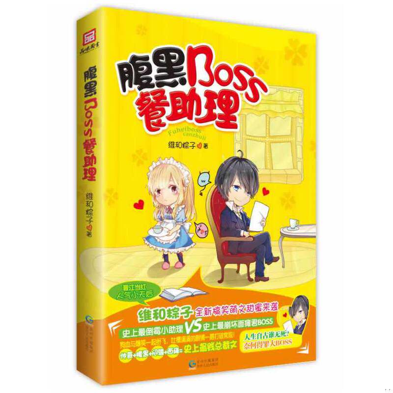 正版速发9787221114310 腹黑BOSS餐助理 维和粽子 贵州人民出版社