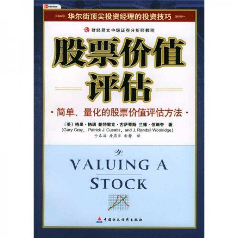 正版速发9787500571131 股票价值评估 [美]格里·格瑞著；于春海译 中国财经