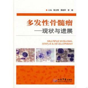 正版速发9787509137598 多发性骨髓瘤 现状与进展 陈文明,黄晓军,李娟主编 人民军医出版社