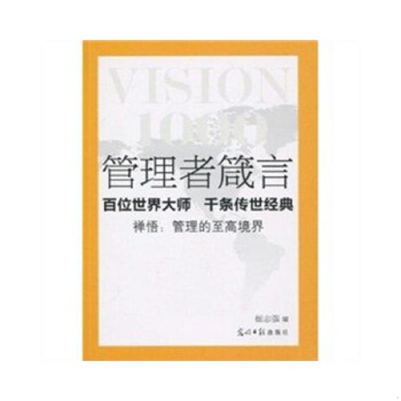 正版速发9787511205926 管理者箴言 崔志强编著 光明日报出版社