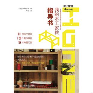 速发9787115351319 人民邮电出版 我 日本NHK出版 社 木工家教指导书 正版