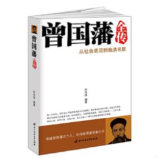 华中科技大学出版 正版 孙良珠 曾国藩全传 社 速发9787560958309