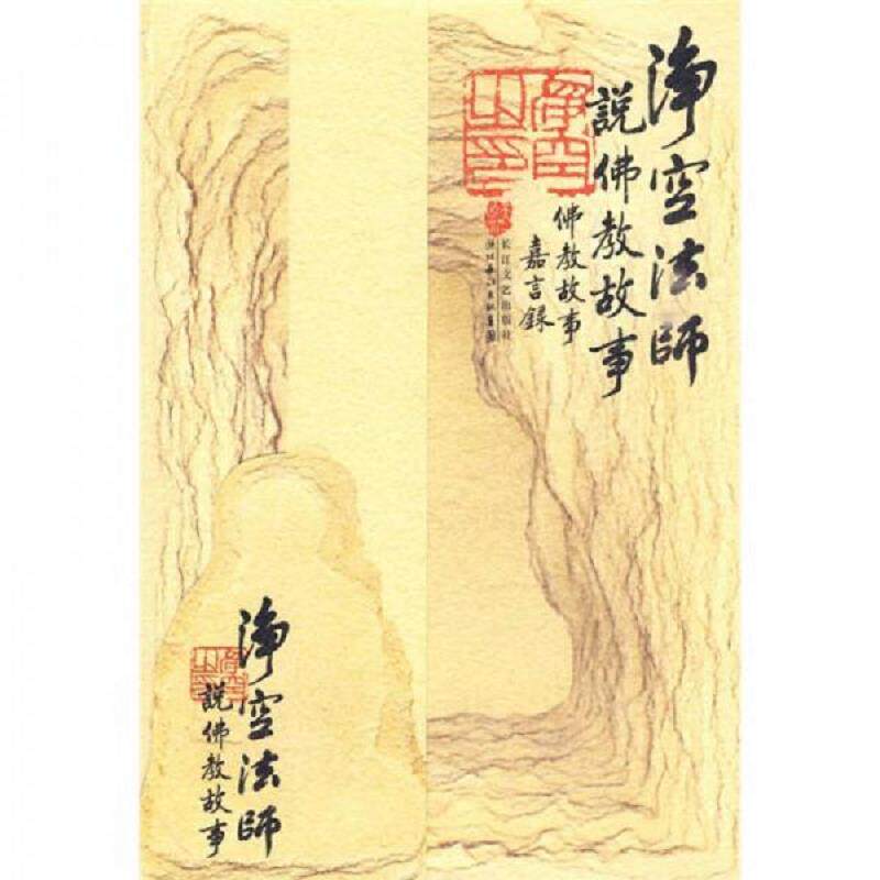 正版速发9787535441928 净空法师说佛教故事 C-4-5 净空法师　著 长江文艺出版社