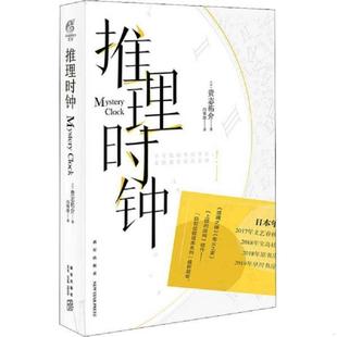 推理时钟 实拍图片 贵志祐介 冯锦源 社 正版 新星出版 速发9787513335515