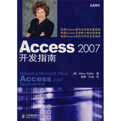 正版速发9787115178596 Access 2007开发指南 （美）巴尔特　著,谢晖,许伟　译 人民邮电出版社