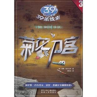 美 彼德·勒安吉斯 浙江少年儿童出版 速发9787534266171 社 译 菊花刀客：39条线索3 杨彬彬 正版 著