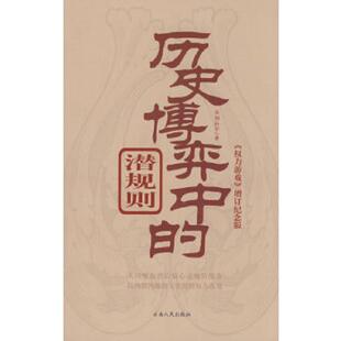 速发9787222041912 云南人民出版 权力游戏：历史搏弈中 亚伯拉罕著 社 潜规则 正版