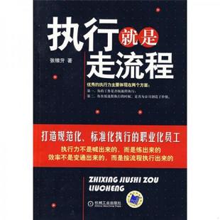 速发9787111281375 机械工业出版 执行就是走流程 张镦亓 社 内页干净 正版
