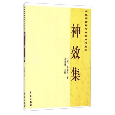 正版速发9787507745306 神效集 无名氏著,张伟娜注释解说词 学苑出版社