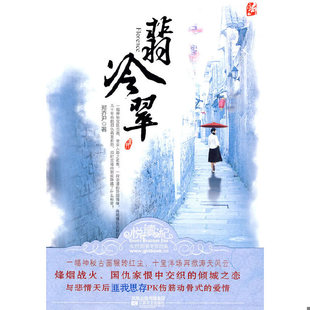 江苏文艺出版 正版 郑乔尹著 翡冷翠 社 速发9787539935652