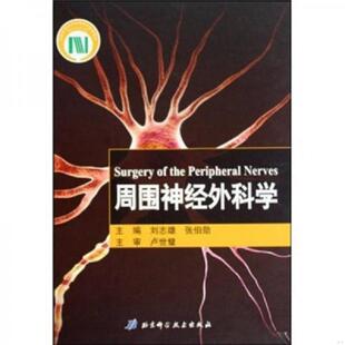 正版速发9787530428832 周围神经外科学(精) 裴玉昆 北京科学技术出版社