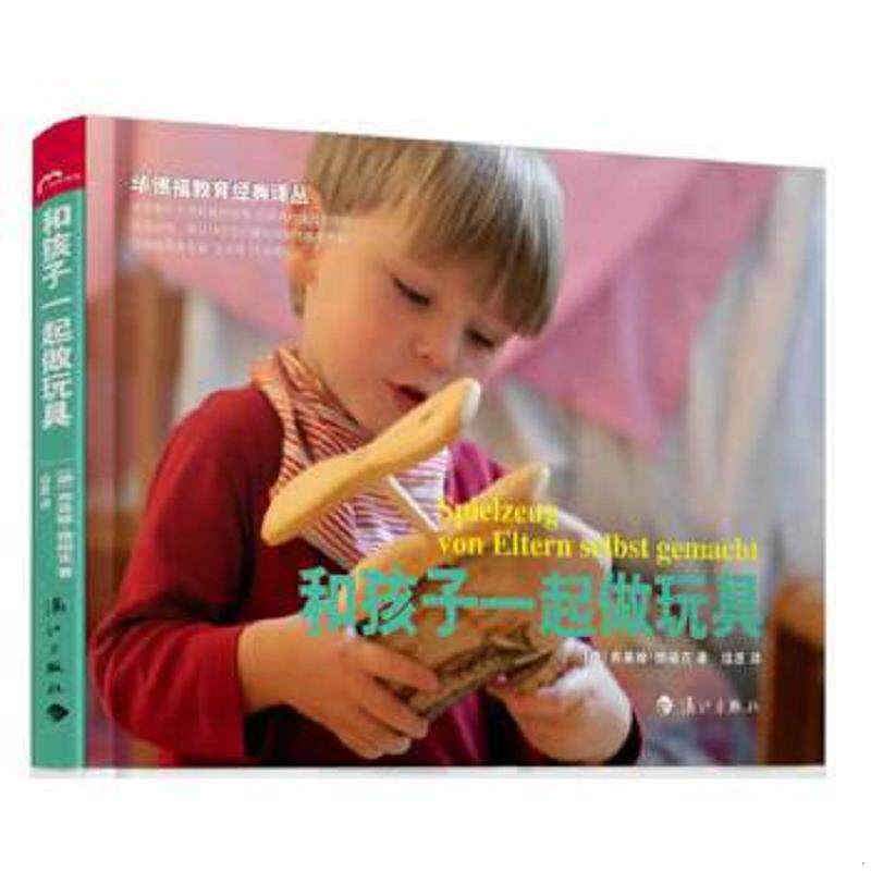 正版速发9787540768775 和孩子一起做玩具 弗莱娅.雅福克 漓江出版社