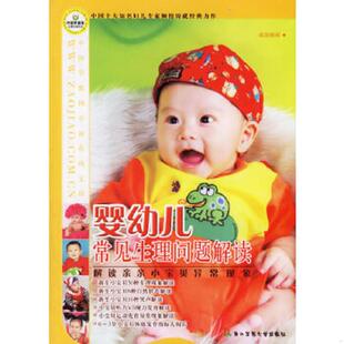 速发9787810604918 上海第二军医大学出版 亲亲我 欧阳鹏程主编 社 小宝贝·婴幼儿常见生理问题解读：解读亲亲小宝贝异常现象 正版