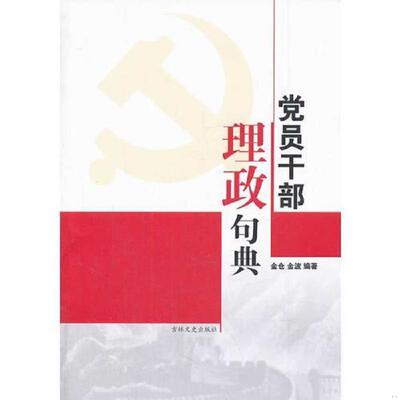 正版速发9787547217870 党员干部理政句典 金仓,金波　编著 吉林文史出版社