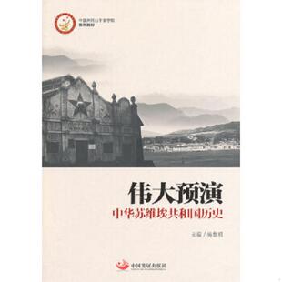 地震出版 正版 梅黎明 伟大预演中华苏维埃共和国历史修订版 社 速发9787517700715
