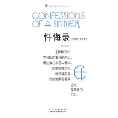 正版速发9787500125129 忏悔录（一版一印） （古罗马）奥古斯丁　著,任小鹏　译 中译出版社（原中国对外翻译出版公司）