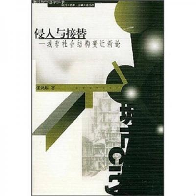 正版速发9787810505499 侵入与接替 张鸿雁著 东南大学出版社