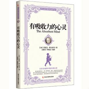 玛丽亚·蒙台梭利著 社 蒙台梭利教育经典 黑龙江教育出版 芮青蓝编译 成墨初 意 心灵 作品：有吸收力 速发9787531670070 正版