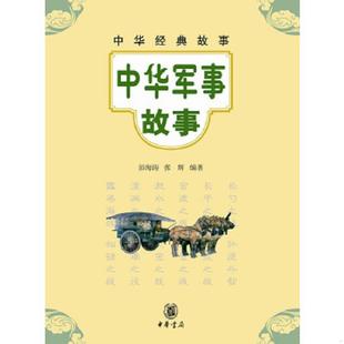 中華經(jīng)典 中華軍事故事 速發(fā)9787101091380 中華書局 彭海濤 張輝編著 故事 正版