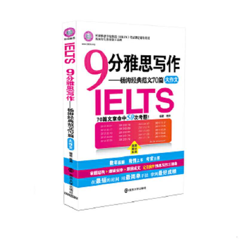 正版速发9787305087042 环球雅思·9分雅思写作:杨涛经典范文70篇 杨涛 南京大学出版社