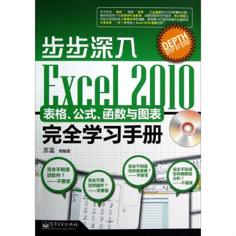 正版速发9787121188626 Excel 2010表格.公式.函数与图表完全学习手册-步步深入-(含光盘1张)9787121188626 苏蕊　等编著 电子工业